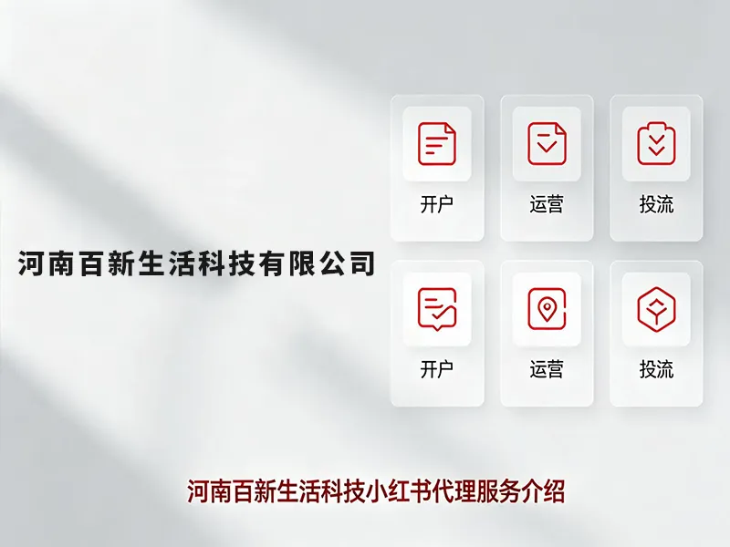 河南百新生活科技小红书代理服务介绍.jpg 河南百新生活科技小红书代理服务介绍.jpg